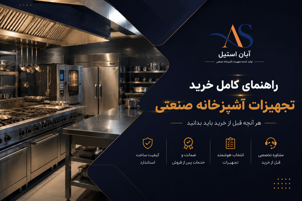 راهنمای کامل خرید تجهیزات آشپزخانه صنعتی