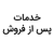 خدمات-پس-از-فروش
