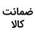 ضمانت کالا
