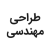 طراحی مهندسی