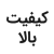 کیفیت بالا