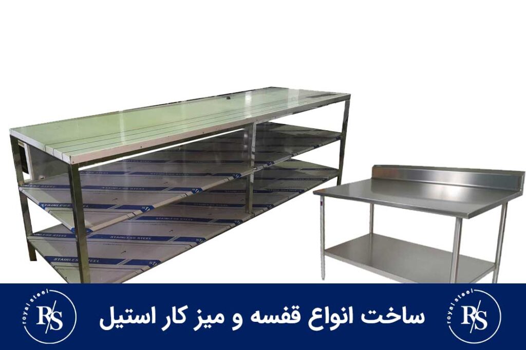 ساخت انواع قفسه و میز کار استیل