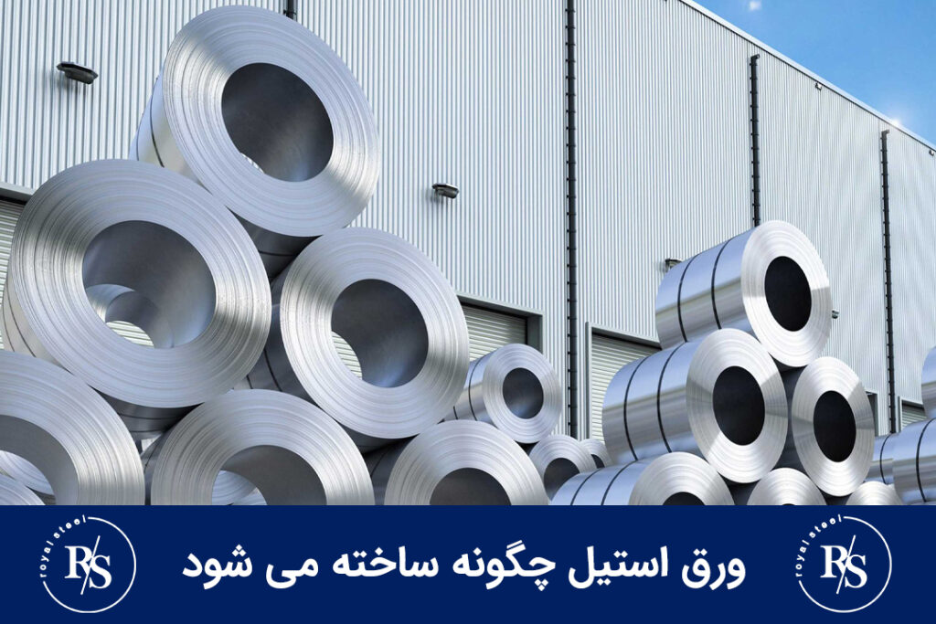 ورق استیل چگونه ساخته می شود