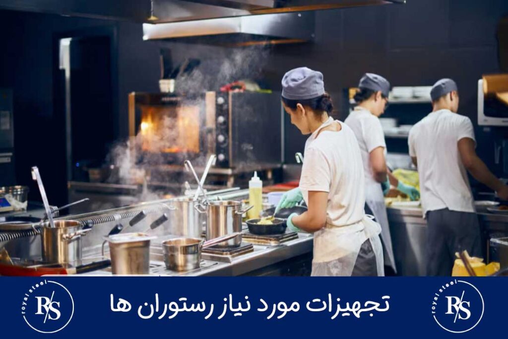 تجهیزات مورد نیاز رستوران و تهیه غذا