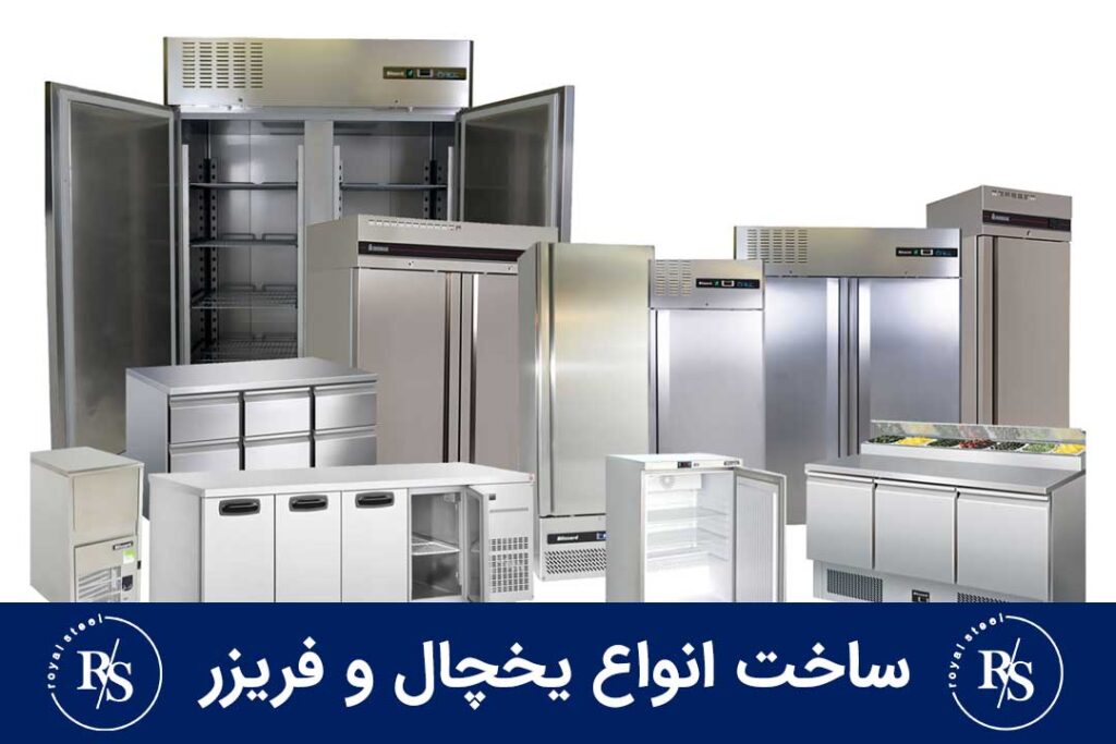 ساخت انواع یخچال و فریزر استیل